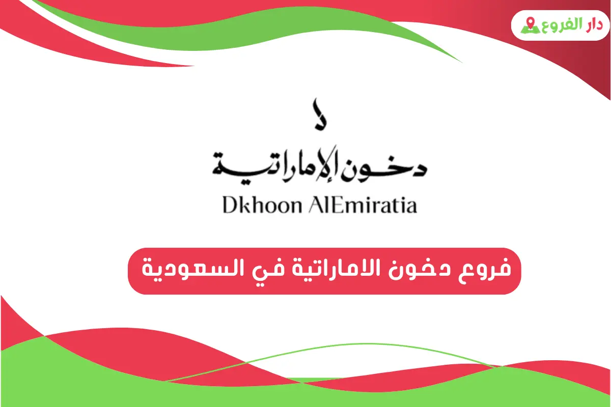 فروع دخون الاماراتية في السعودية