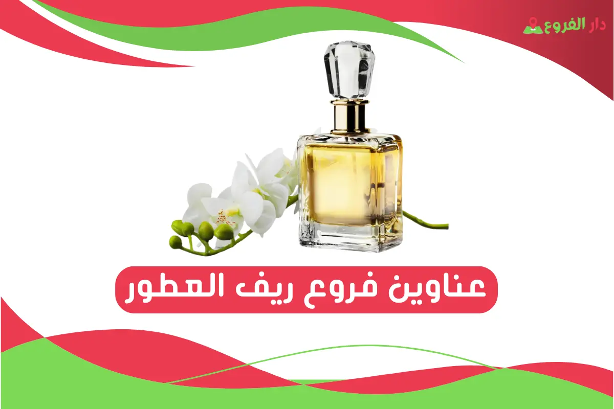 فروع ريف العطور