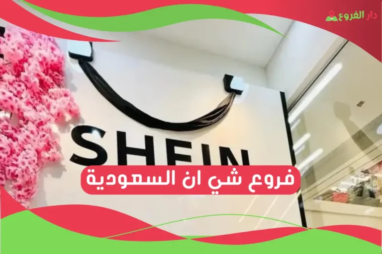 فروع شي ان السعودية