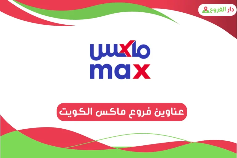 فروع ماكس الكويت