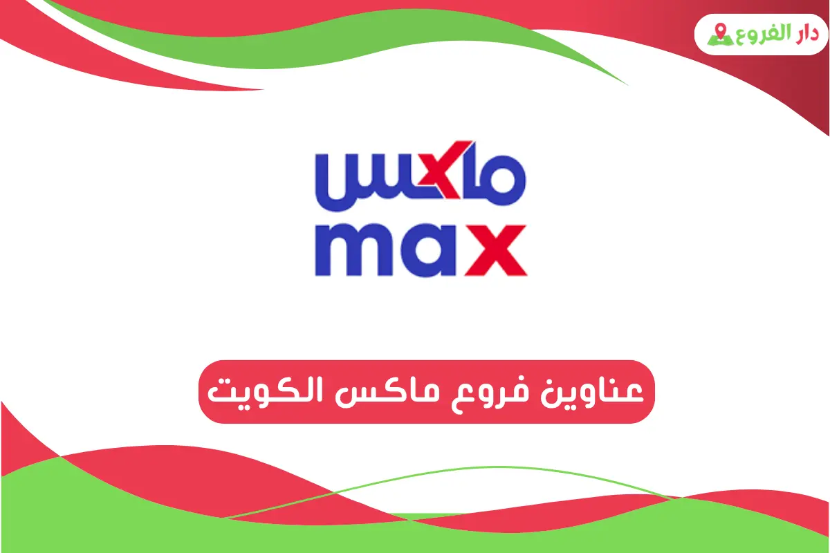 فروع ماكس الكويت