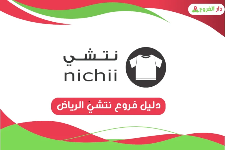 فروع نتشي الرياض