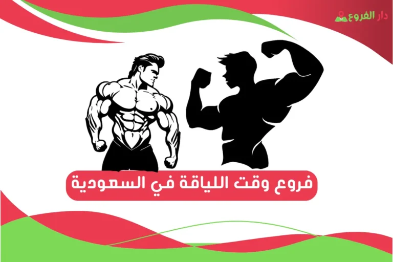 فروع وقت اللياقة في السعودية