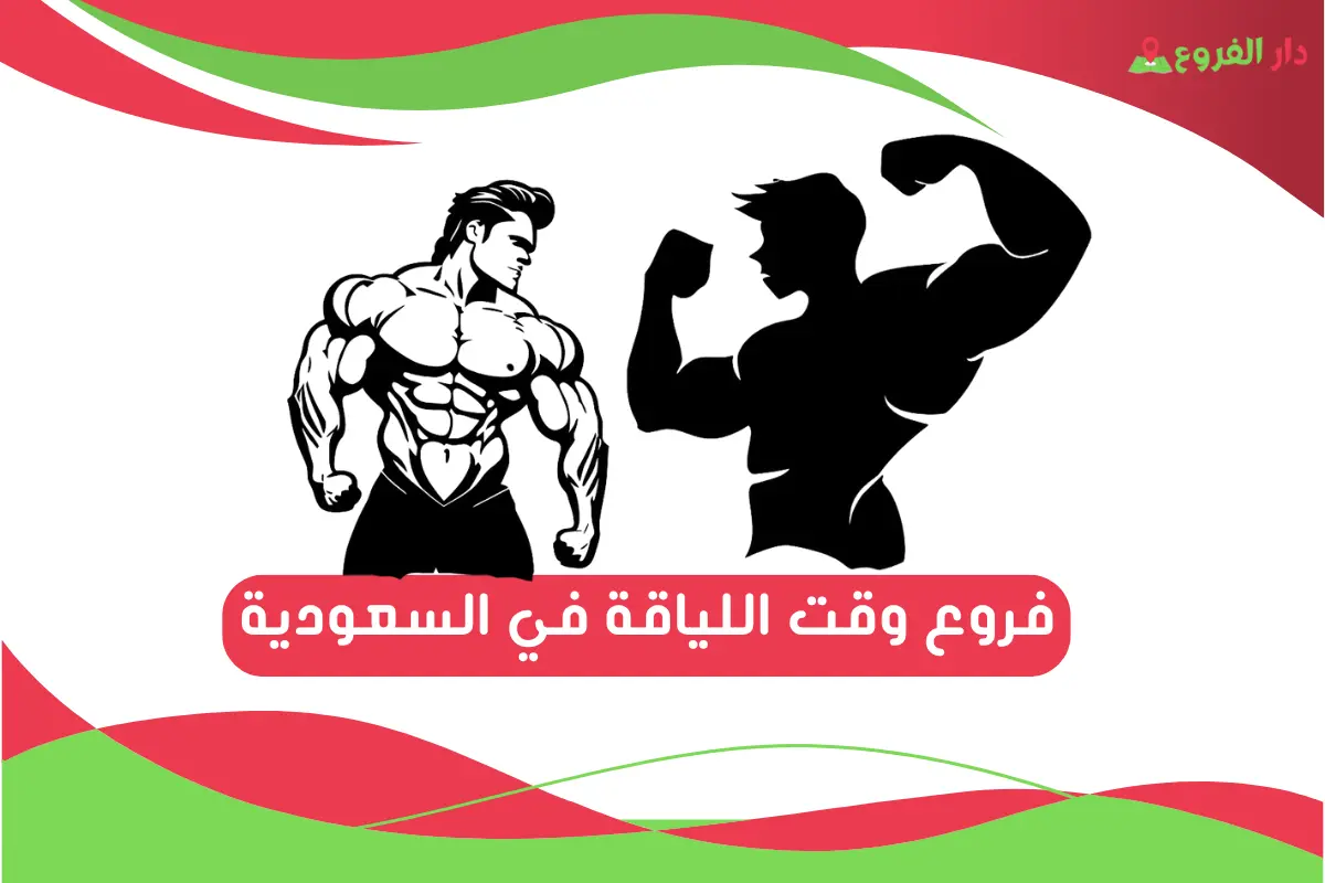 فروع وقت اللياقة في السعودية