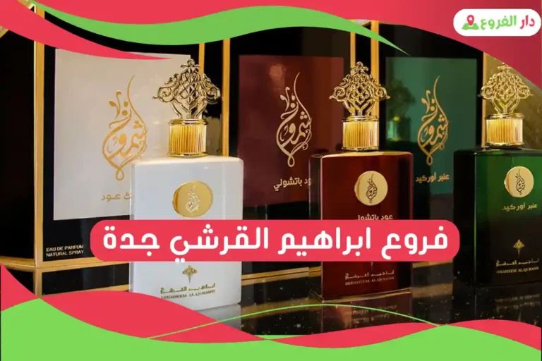 فروع ابراهيم القرشي جدة