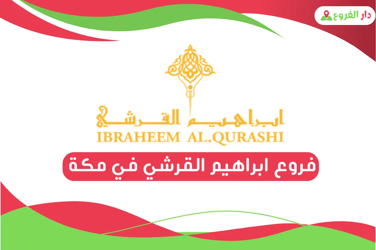 فروع ابراهيم القرشي في مكة