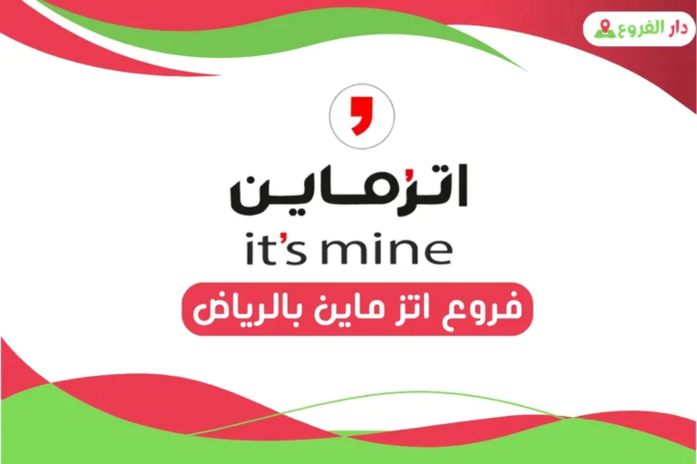 فروع اتز ماين بالرياض