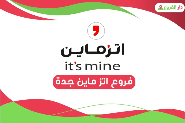 فروع اتز ماين جدة