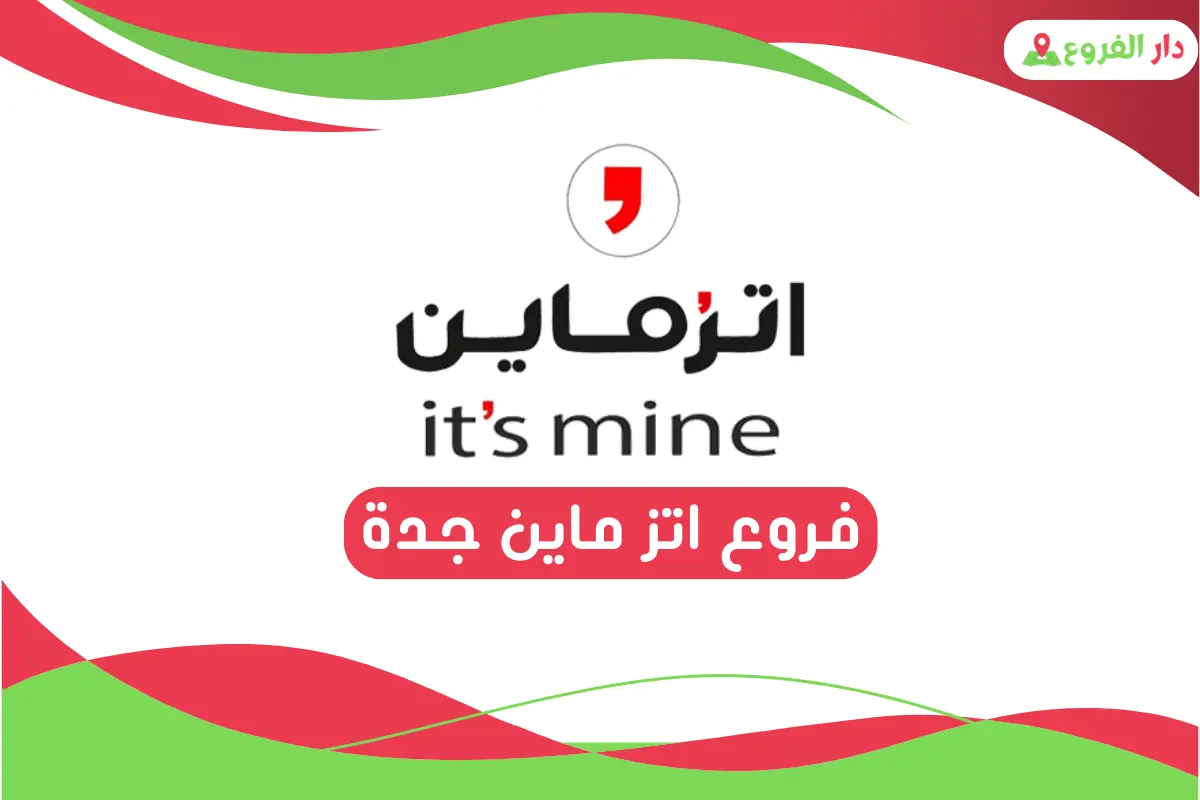 فروع اتز ماين جدة