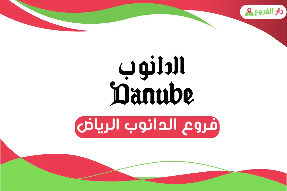 فروع الدانوب الرياض