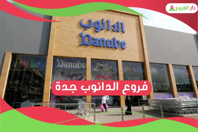 فروع الدانوب جدة