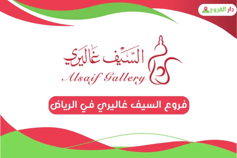 فروع السيف غاليري في الرياض