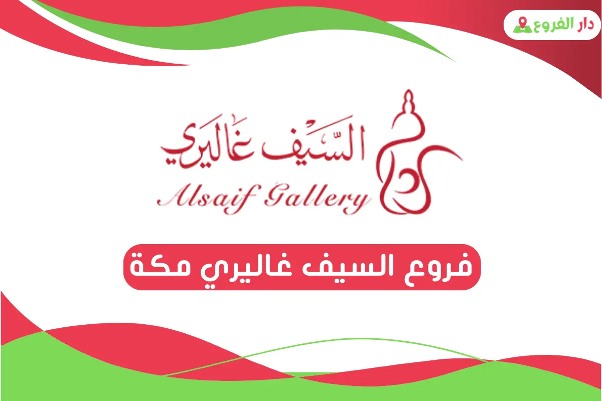 فروع السيف غاليري مكة