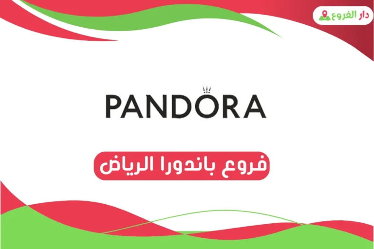فروع باندورا الرياض