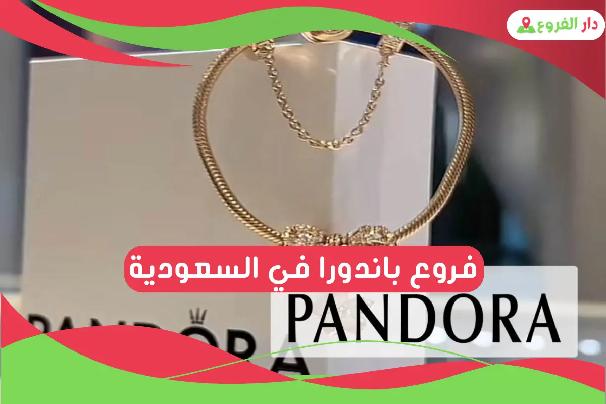 فروع باندورا في السعودية