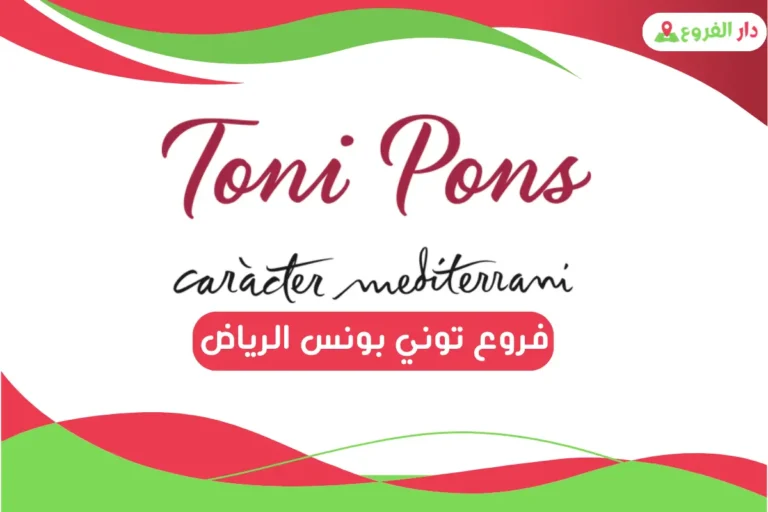 فروع توني بونس الرياض
