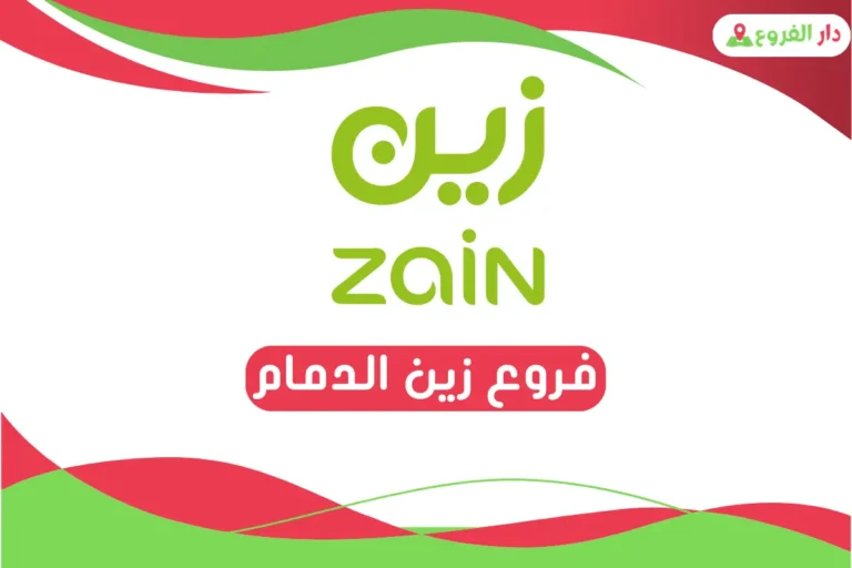 فروع زين الدمام