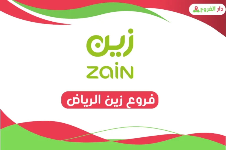 فروع زين الرياض