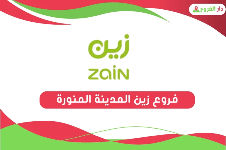 فروع زين المدينة المنورة