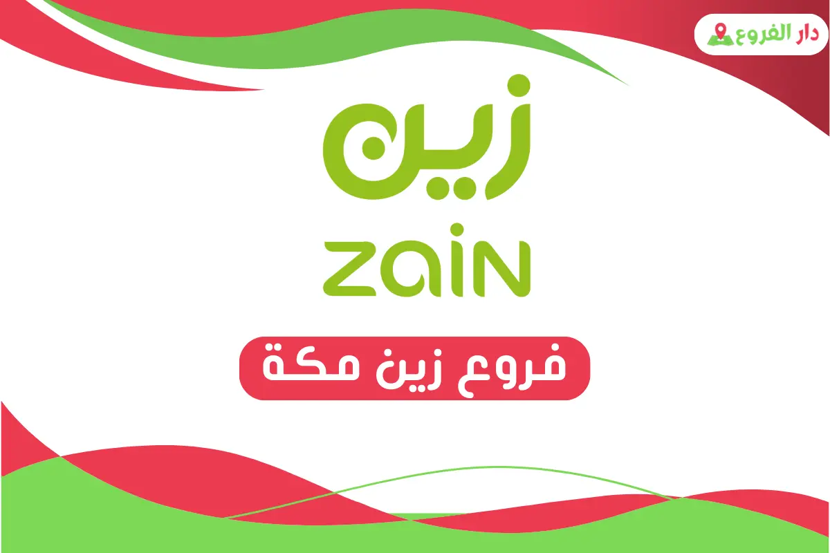 فروع زين مكة
