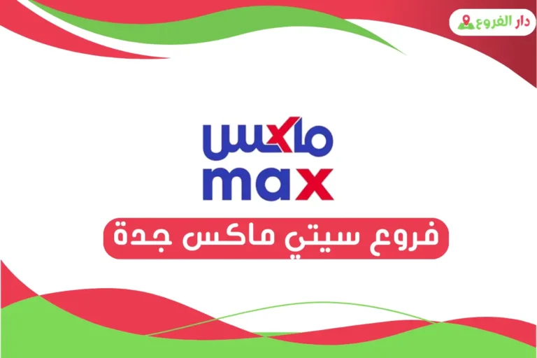 فروع سيتي ماكس جدة