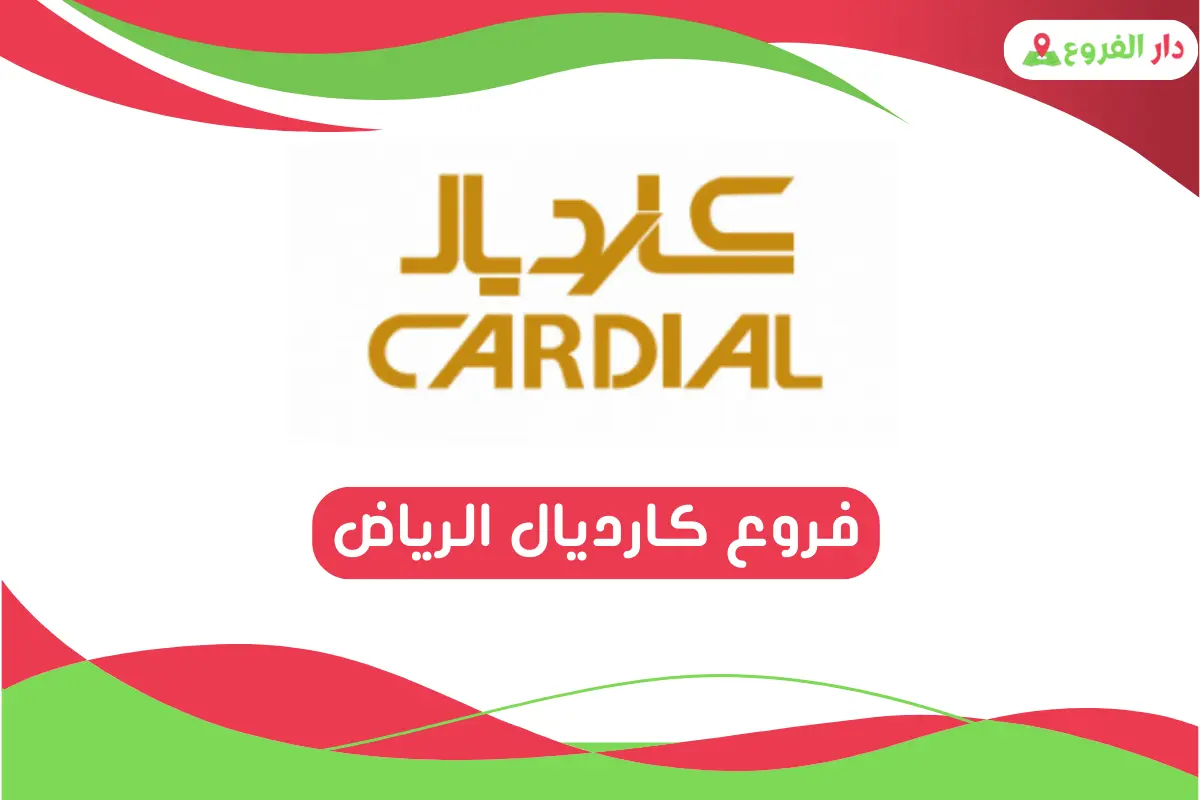 فروع كارديال الرياض