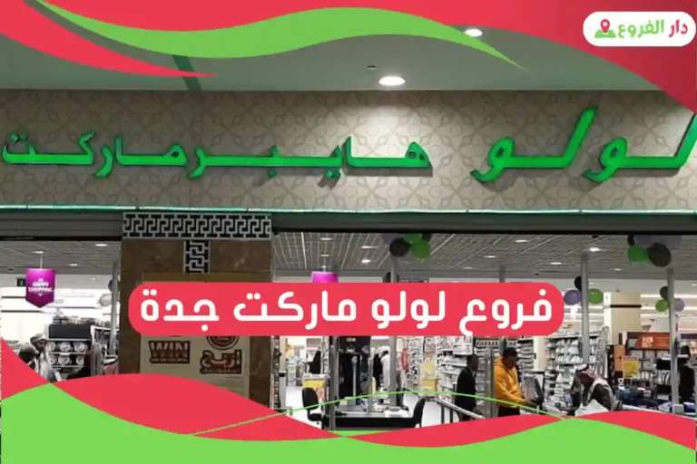 فروع لولو ماركت جدة