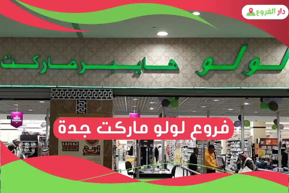 فروع لولو ماركت جدة
