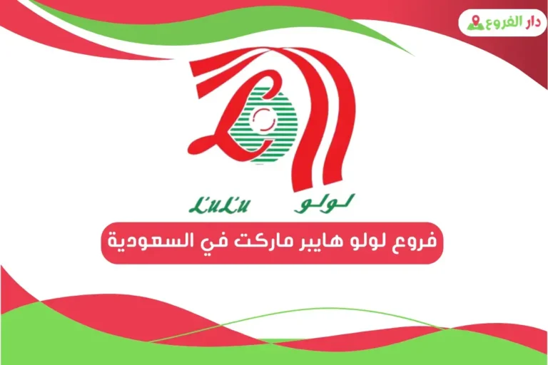 فروع لولو هايبر ماركت في السعودية