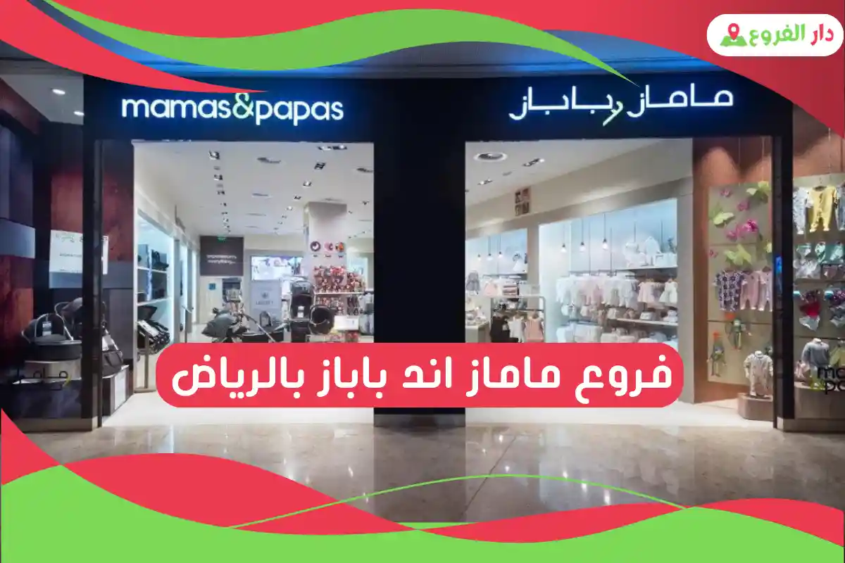فروع ماماز اند باباز بالرياض
