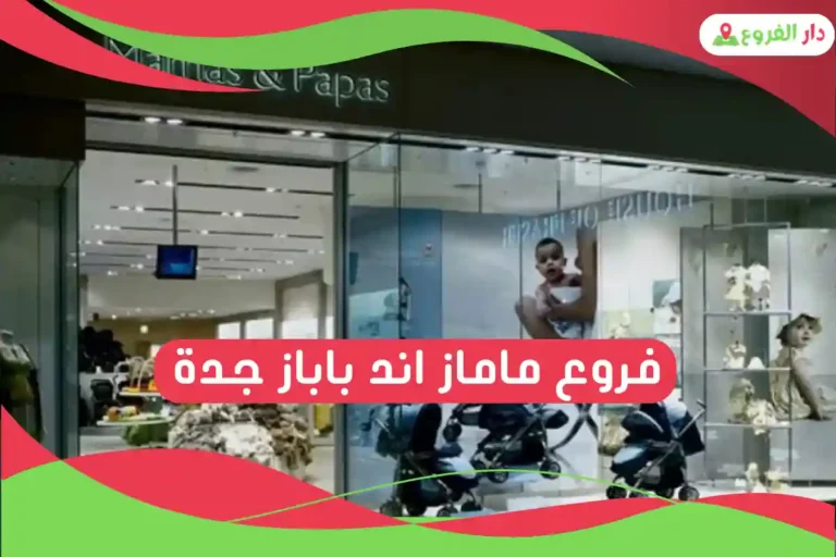 فروع ماماز اند باباز جدة