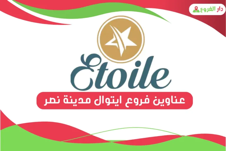 فروع ايتوال مدينة نصر