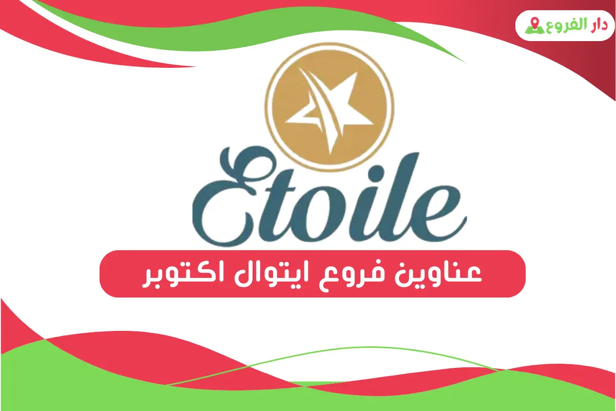 فروع ايتوال اكتوبر