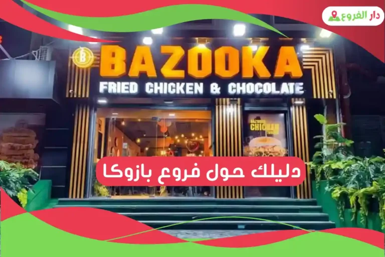 فروع بازوكا