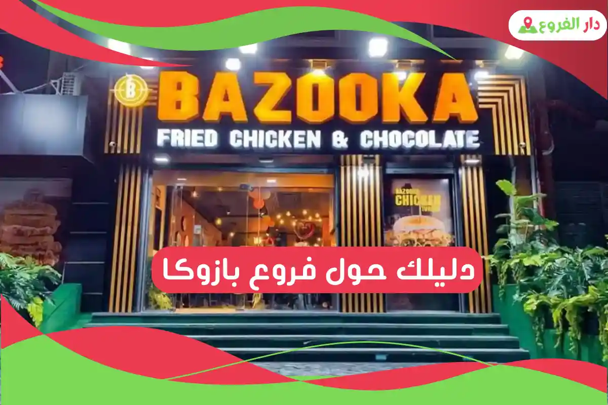 فروع بازوكا
