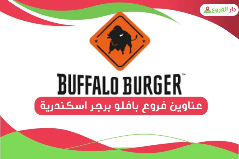 فروع بافلو برجر اسكندرية