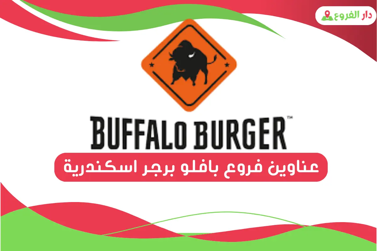 فروع بافلو برجر اسكندرية