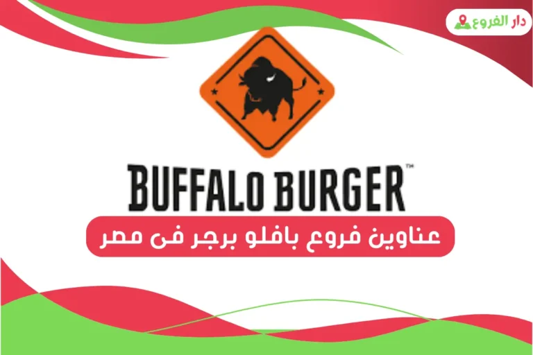 فروع بافلو برجر فى مصر