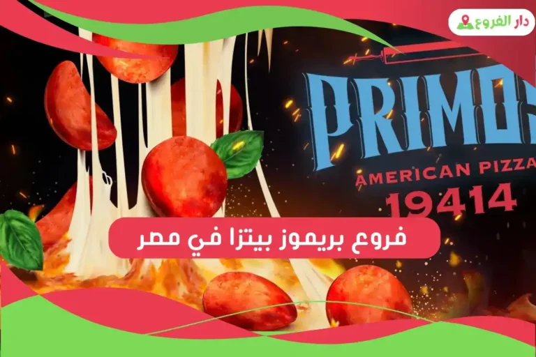 فروع بريموز بيتزا في مصر