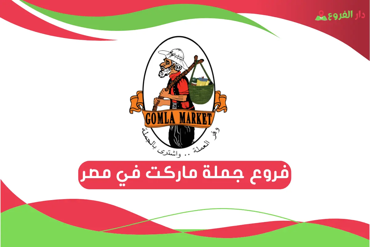 فروع جملة ماركت في مصر 