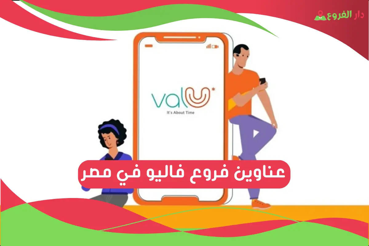 فروع فاليو في مصر