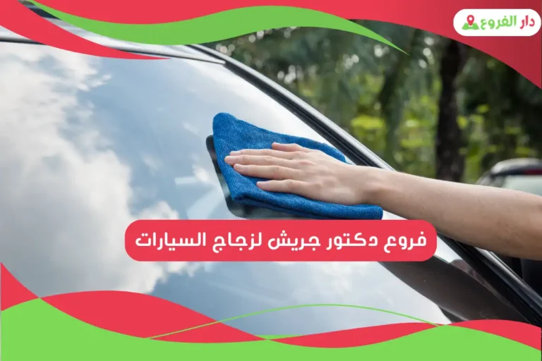 فروع دكتور جريش