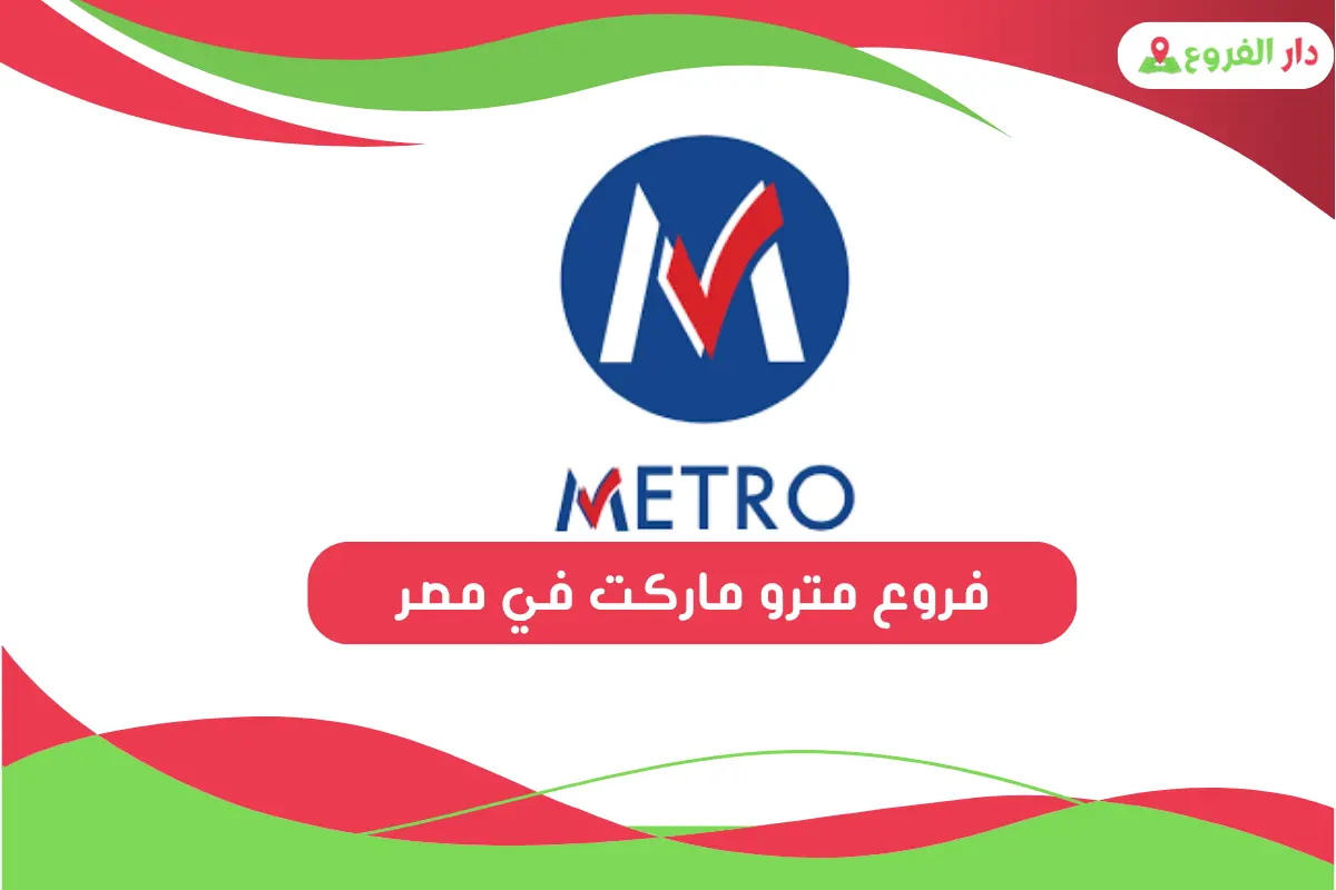 فروع مترو ماركت