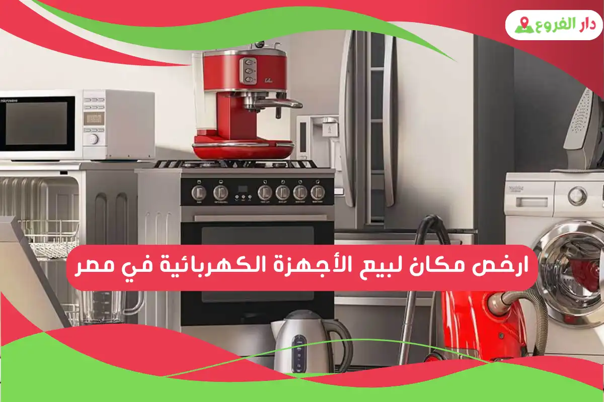 ارخص مكان لبيع الأجهزة الكهربائية في مصر