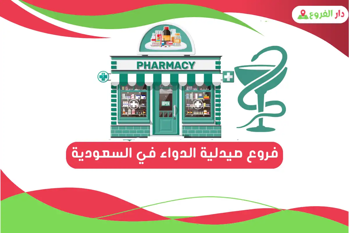 فروع صيدلية الدواء في السعودية