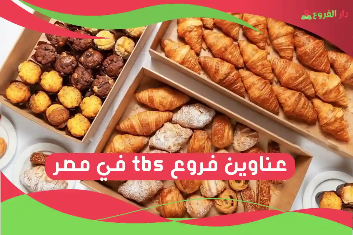 فروع tbs
