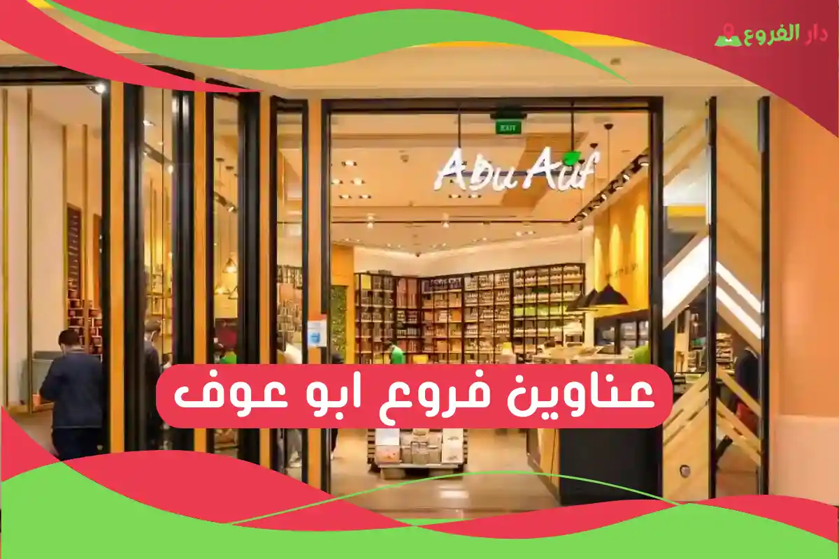 فروع ابو عوف