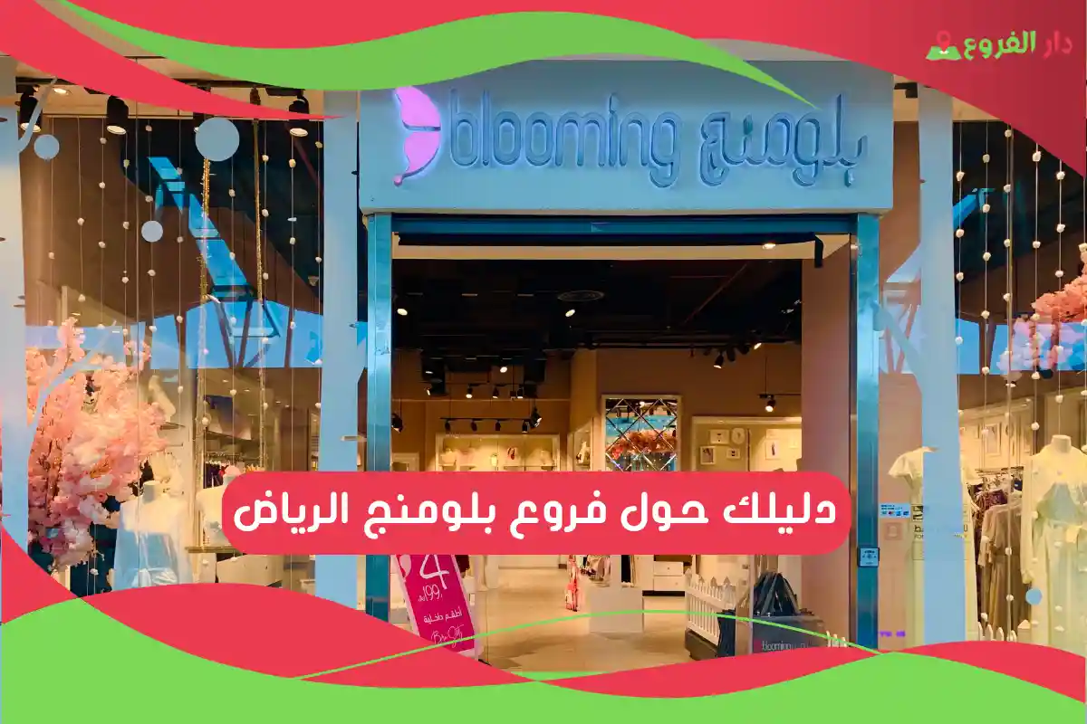 فروع بلومنج الرياض