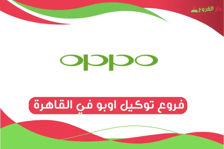 فروع توكيل اوبو في القاهرة