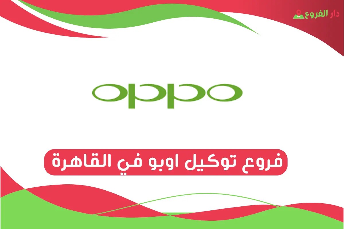 فروع توكيل اوبو في القاهرة